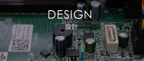 設計